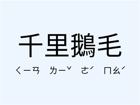 鵝毛|千里鵝毛 的意思、解釋、用法、例句